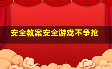 安全教案安全游戏不争抢