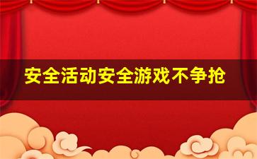 安全活动安全游戏不争抢