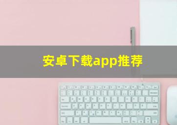 安卓下载app推荐