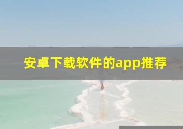 安卓下载软件的app推荐