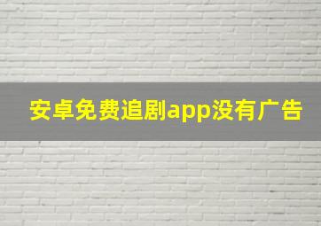 安卓免费追剧app没有广告