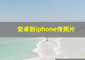 安卓到iphone传照片