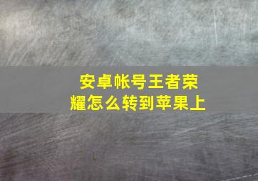 安卓帐号王者荣耀怎么转到苹果上