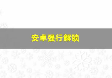 安卓强行解锁