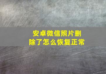 安卓微信照片删除了怎么恢复正常