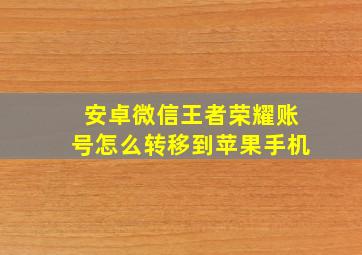 安卓微信王者荣耀账号怎么转移到苹果手机