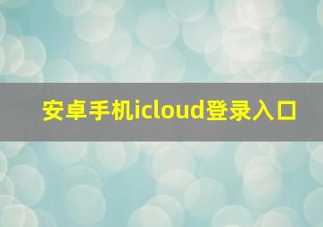 安卓手机icloud登录入口