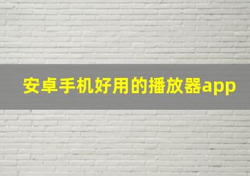 安卓手机好用的播放器app