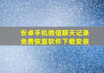 安卓手机微信聊天记录免费恢复软件下载安装