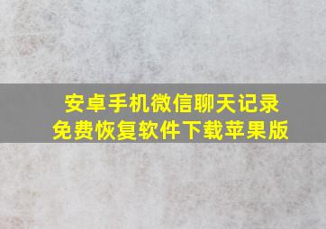 安卓手机微信聊天记录免费恢复软件下载苹果版