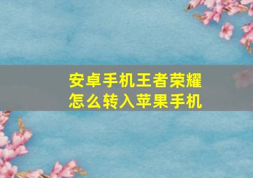 安卓手机王者荣耀怎么转入苹果手机