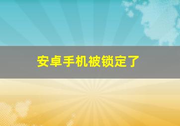 安卓手机被锁定了