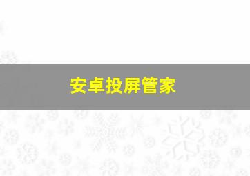 安卓投屏管家