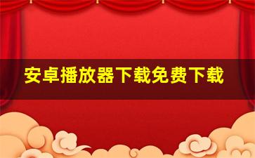 安卓播放器下载免费下载