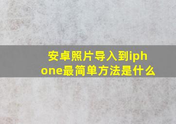 安卓照片导入到iphone最简单方法是什么