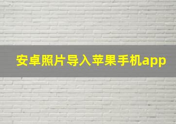 安卓照片导入苹果手机app