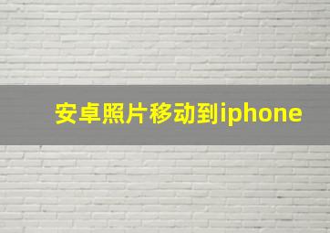 安卓照片移动到iphone