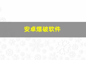 安卓爆破软件