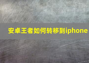 安卓王者如何转移到iphone