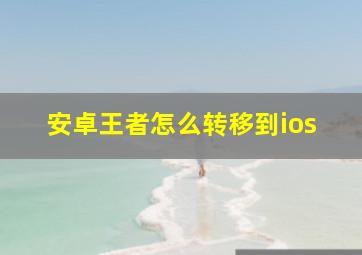 安卓王者怎么转移到ios