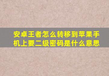 安卓王者怎么转移到苹果手机上要二级密码是什么意思