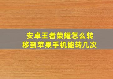 安卓王者荣耀怎么转移到苹果手机能转几次