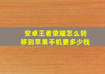 安卓王者荣耀怎么转移到苹果手机要多少钱