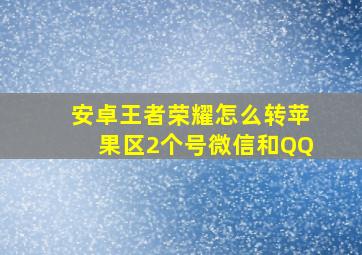 安卓王者荣耀怎么转苹果区2个号微信和QQ