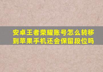 安卓王者荣耀账号怎么转移到苹果手机还会保留段位吗