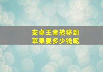 安卓王者转移到苹果要多少钱呢