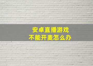 安卓直播游戏不能开麦怎么办