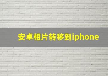 安卓相片转移到iphone