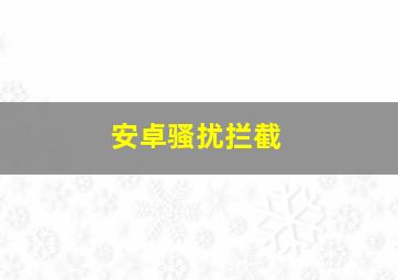 安卓骚扰拦截