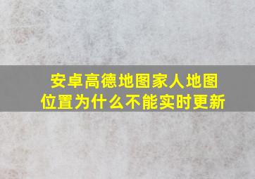 安卓高德地图家人地图位置为什么不能实时更新