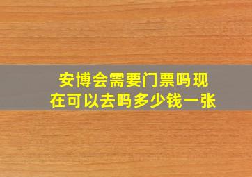 安博会需要门票吗现在可以去吗多少钱一张