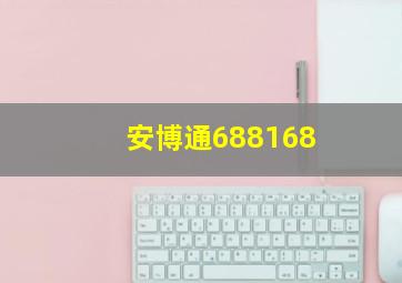 安博通688168