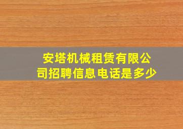 安塔机械租赁有限公司招聘信息电话是多少