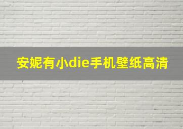 安妮有小die手机壁纸高清