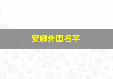 安娜外国名字