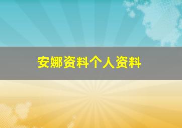 安娜资料个人资料