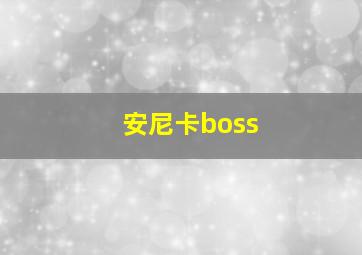 安尼卡boss