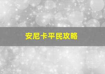 安尼卡平民攻略