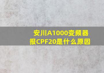 安川A1000变频器报CPF20是什么原因