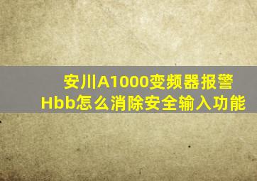 安川A1000变频器报警Hbb怎么消除安全输入功能