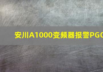 安川A1000变频器报警PGO