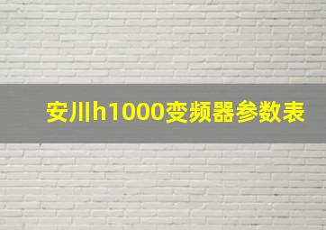 安川h1000变频器参数表