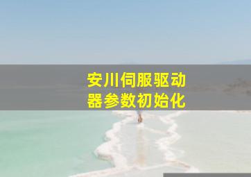 安川伺服驱动器参数初始化