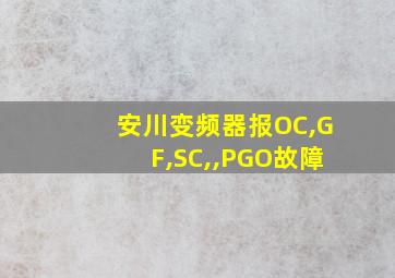 安川变频器报OC,GF,SC,,PGO故障