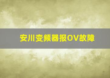 安川变频器报OV故障