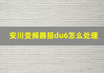 安川变频器报du6怎么处理